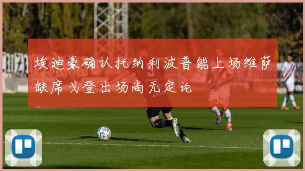 埃迪豪确认托纳利波普能上场维萨缺席戈登出场尚无定论