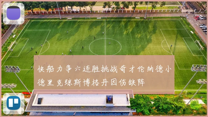 快船力争六连胜挑战奇才伦纳德小德里克琼斯博格丹因伤缺阵