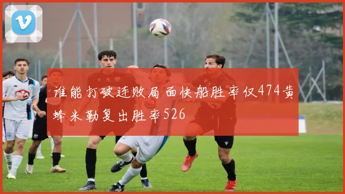 谁能打破连败局面快船胜率仅474黄蜂米勒复出胜率526