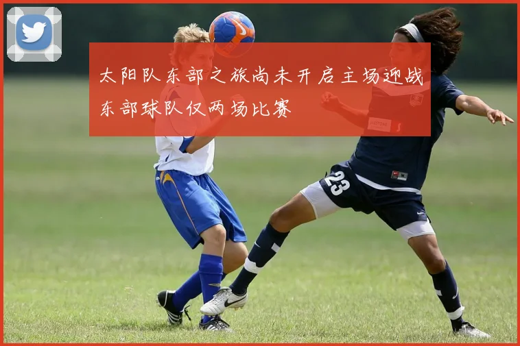 太阳队东部之旅尚未开启主场迎战东部球队仅两场比赛