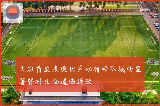 文班首发表现优异切特带队战绩显著替补出场遭遇连败