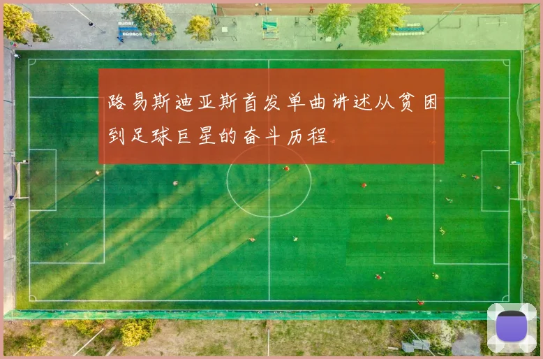 路易斯迪亚斯首发单曲讲述从贫困到足球巨星的奋斗历程