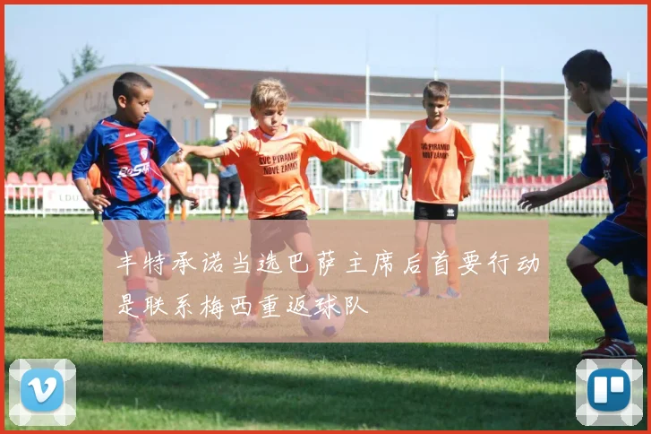 丰特承诺当选巴萨主席后首要行动是联系梅西重返球队