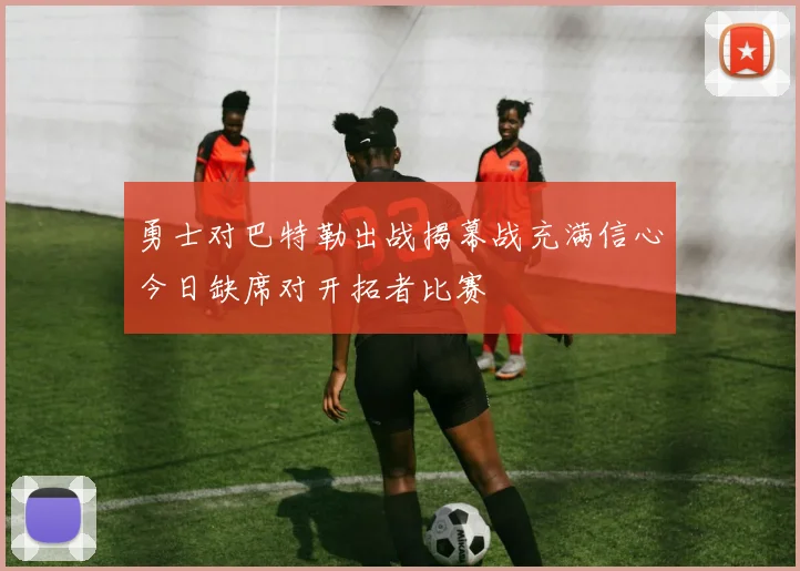 勇士对巴特勒出战揭幕战充满信心今日缺席对开拓者比赛
