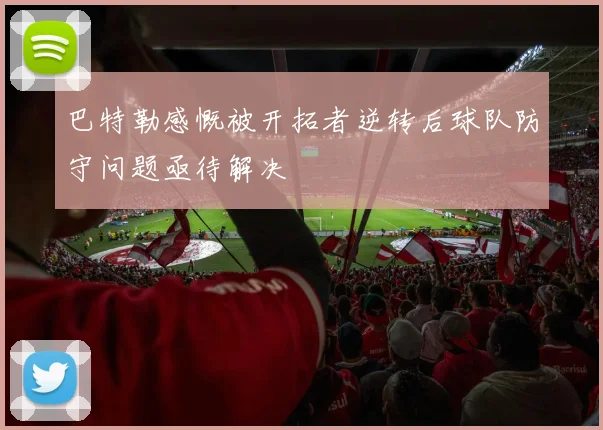 巴特勒感慨被开拓者逆转后球队防守问题亟待解决