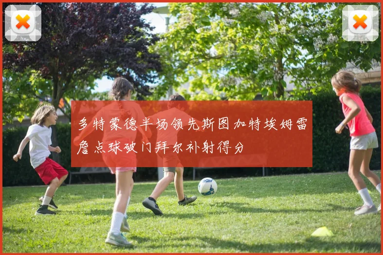 多特蒙德半场领先斯图加特埃姆雷詹点球破门拜尔补射得分