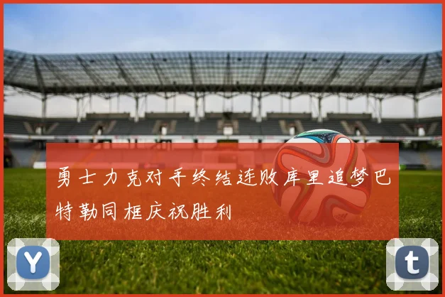 勇士力克对手终结连败库里追梦巴特勒同框庆祝胜利